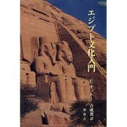 エジプト文化入門 〔新装版〕 (YAROKU BOOKS) [全集叢書]