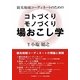 観光地域コーディネートのためのコトづくりモノづくり場おこし学 [単行本]
