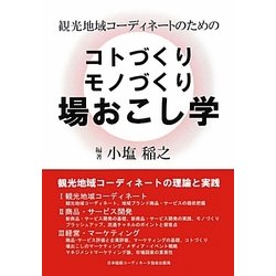 観光地域コーディネートのためのコトづくりモノづくり場おこし学 [単行本]