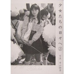 ヨドバシ.com - 少女たちの日々へ―青山静男写真集〈2〉 [単行本] 通販 