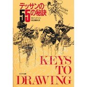 デッサンの55の秘訣(絵画技法入門書シリーズ) [単行本]