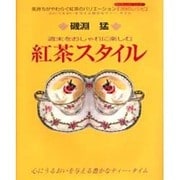 週末をおしゃれに楽しむ紅茶スタイル－気持ちがやわらぐ紅茶のバリエーション「39のレシピ」 心にうるおいを与える豊かな（おもてなしレシピ・シリーズ 3） [単行本]