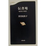 伝書鳩―もうひとつのIT(文春新書) [新書]