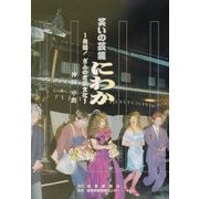 笑いの芸能 にわか―発掘!ぎふの庶民文化 [単行本]