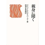 親身に聞く [単行本]