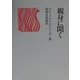 親身に聞く 改訂増補版 [単行本]