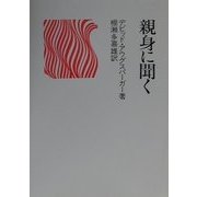 親身に聞く 改訂増補版 [単行本]