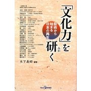 「文化力」を研く―藝術から始まる日本の再生(View P BOOKS) [単行本]