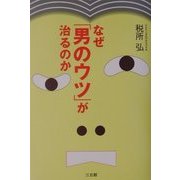 なぜ「男のウツ」が治るのか [単行本]