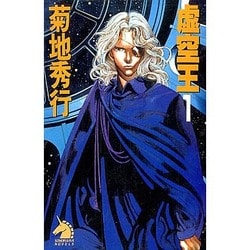 虚空王〈1〉(ソノラマノベルス) [新書]