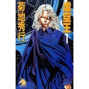 虚空王〈1〉(ソノラマノベルス) [新書]