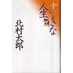 すてきな人生 [単行本]