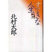 すてきな人生 [単行本]