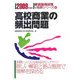 高校商業の頻出問題〈2009年度版〉(教員採用試験V精解シリーズ〈14〉) [全集叢書]
