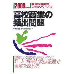 高校商業の頻出問題〈2009年度版〉(教員採用試験V精解シリーズ〈14〉) [全集叢書]
