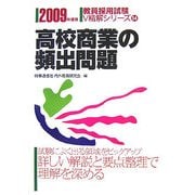 高校商業の頻出問題〈2009年度版〉(教員採用試験V精解シリーズ〈14〉) [全集叢書]