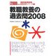 教職教養の過去問〈2008〉(教員採用試験過去問シリーズ〈1〉) [全集叢書]