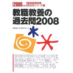 教職教養の過去問〈2008〉(教員採用試験過去問シリーズ〈1〉) [全集叢書]