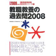 教職教養の過去問〈2008〉(教員採用試験過去問シリーズ〈1〉) [全集叢書]