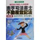 楽学司法書士 不動産登記法 改訂版 (楽学シリーズ) [単行本]