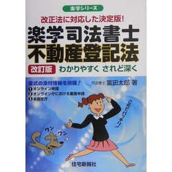 楽学司法書士 不動産登記法 改訂版 (楽学シリーズ) [単行本]