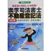 楽学司法書士 不動産登記法 改訂版 (楽学シリーズ) [単行本]