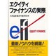 エクイティファイナンスの実際 [単行本]