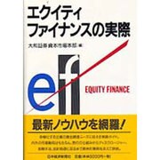 エクイティファイナンスの実際 [単行本]