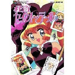 コミックコミックアニメアルバム 怪盗セイント☆テール