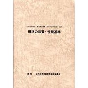 機材の品質・性能基準―公共住宅建設工事共通仕様書(平成19年度版)別冊 [単行本]