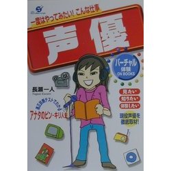 一度はやってみたい!こんな仕事「声優」―映画アテレコ、アニメ・アフレコ、ナレーション、CDドラマなど(バーチャル体験ON BOOKS) [単行本]