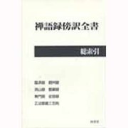 禅語録傍訳全書総索引 [単行本]