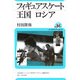フィギュアスケート王国ロシア(ユーラシア・ブックレット〈No.86〉) [全集叢書]