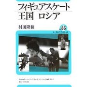 フィギュアスケート王国ロシア(ユーラシア・ブックレット〈No.86〉) [全集叢書]
