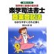 楽学司法書士 商業登記法(楽学シリーズ) [単行本]