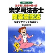 楽学司法書士 商業登記法(楽学シリーズ) [単行本]