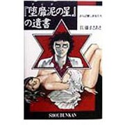 『堕靡泥の星』の遺書―さらば愛しき女たち [単行本]