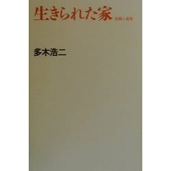 ヨドバシ.com - 生きられた家―経験と象徴 新装版 [単行本] 通販【全品