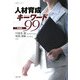 人材育成キーワード99 常識編(HRMブックス) [単行本]