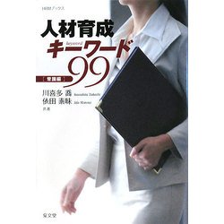人材育成キーワード99 常識編(HRMブックス) [単行本]