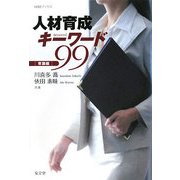 人材育成キーワード99 常識編(HRMブックス) [単行本]