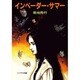 インベーダー・サマー（ソノラマ文庫 10-D） [文庫]