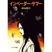 インベーダー・サマー（ソノラマ文庫 10-D） [文庫]