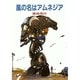 風の名はアムネジア（ソノラマ文庫 10-E） [文庫]