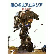 風の名はアムネジア（ソノラマ文庫 10-E） [文庫]