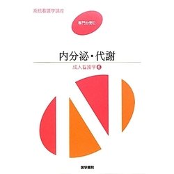 ヨドバシ.com - 内分泌・代謝―成人看護学〈6〉 第13版 (系統看護