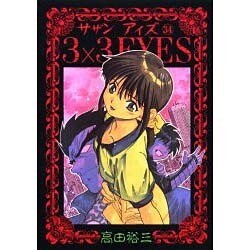 3×3EYES 34（ヤングマガジンコミックス） [コミック]