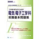 工学系学生のための電気・電子工学科就職基本問題集〈2008年度版〉(大学生の就職試験シリーズ) [全集叢書]