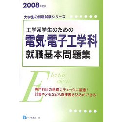 工学系学生のための電気・電子工学科就職基本問題集〈2008年度版〉(大学生の就職試験シリーズ) [全集叢書]