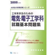工学系学生のための電気・電子工学科就職基本問題集〈2008年度版〉(大学生の就職試験シリーズ) [全集叢書]